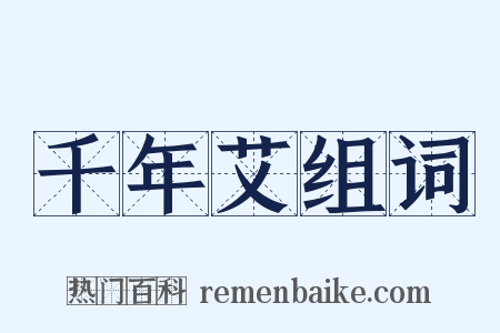 千年艾组词是什么意思的图片